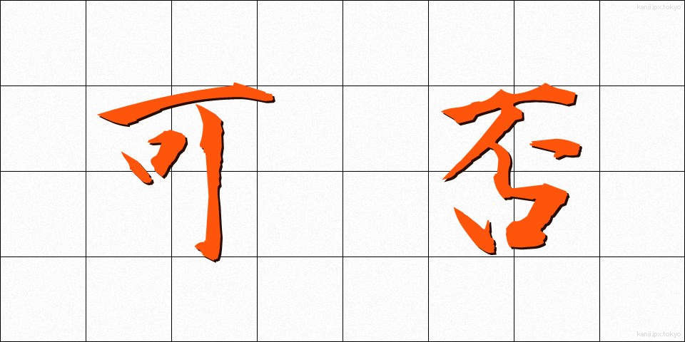 可否 (かひ)