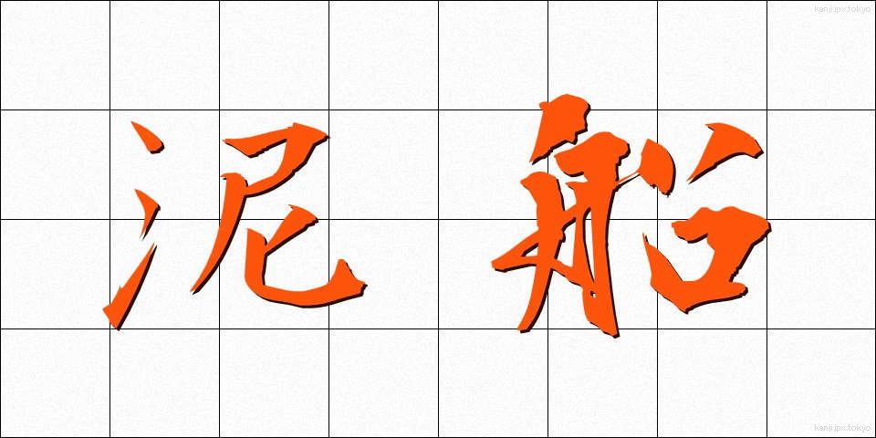 泥船 (でいせん)