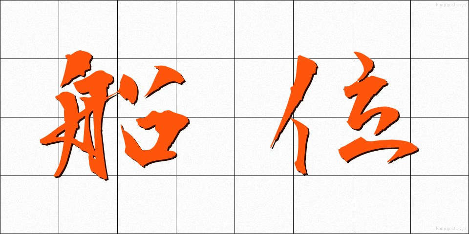 船位 (せんい)