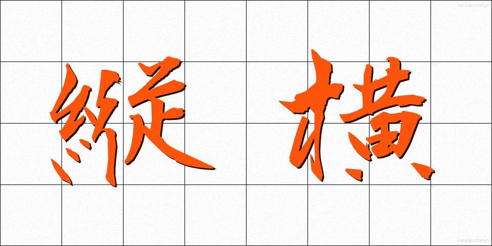 縦横 (じゅうおう)