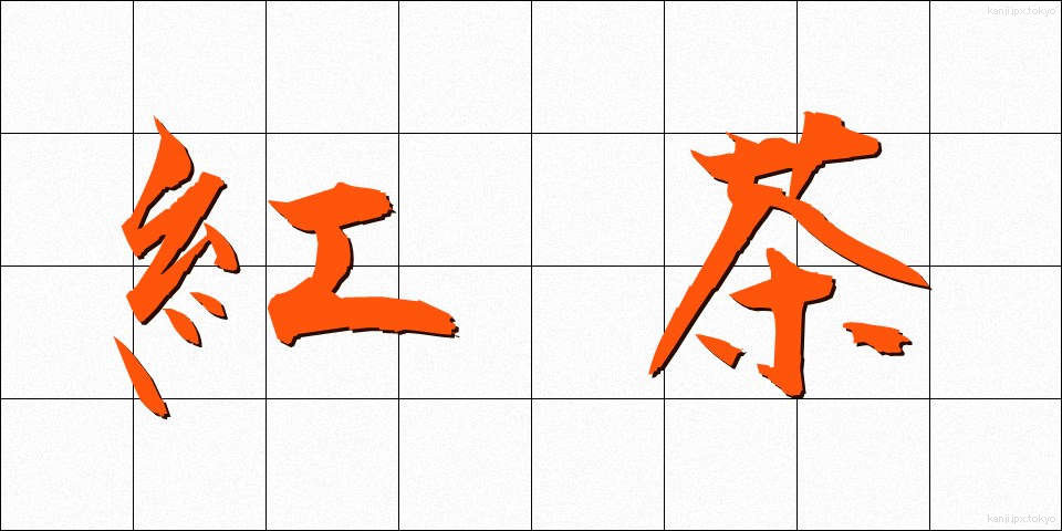 紅茶 (こうちゃ)