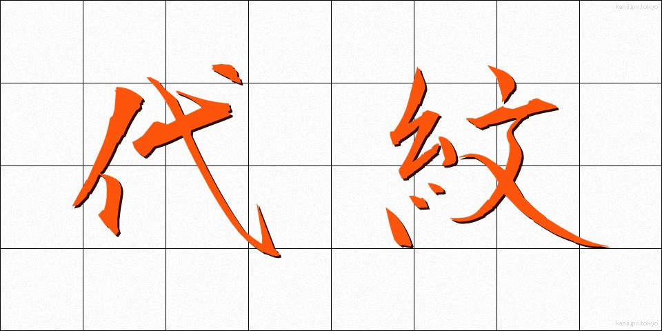 代紋 (だいもん)