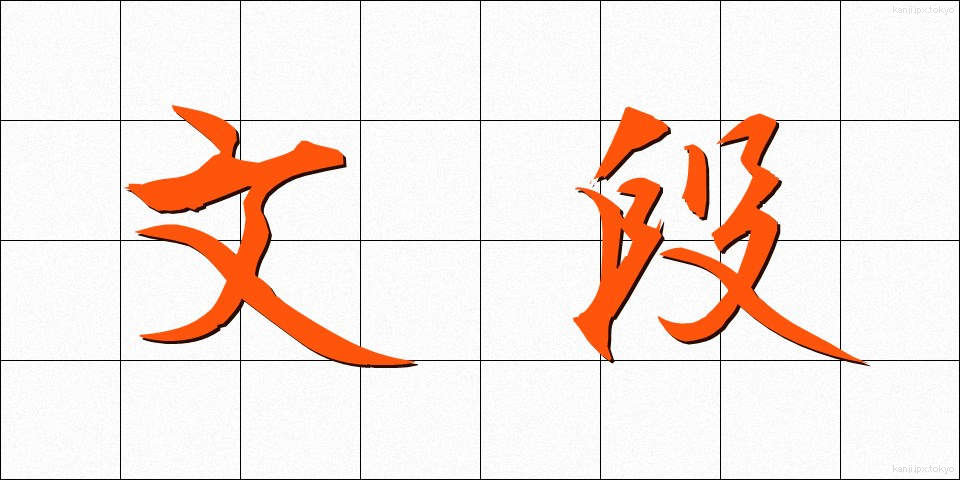 文段 (ぶんだん)