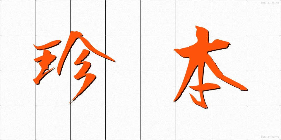 珍本 (ちんぽん)