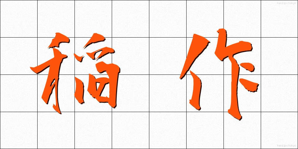 稲作 (いなさく)