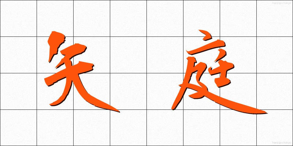 矢庭 (やにわ)