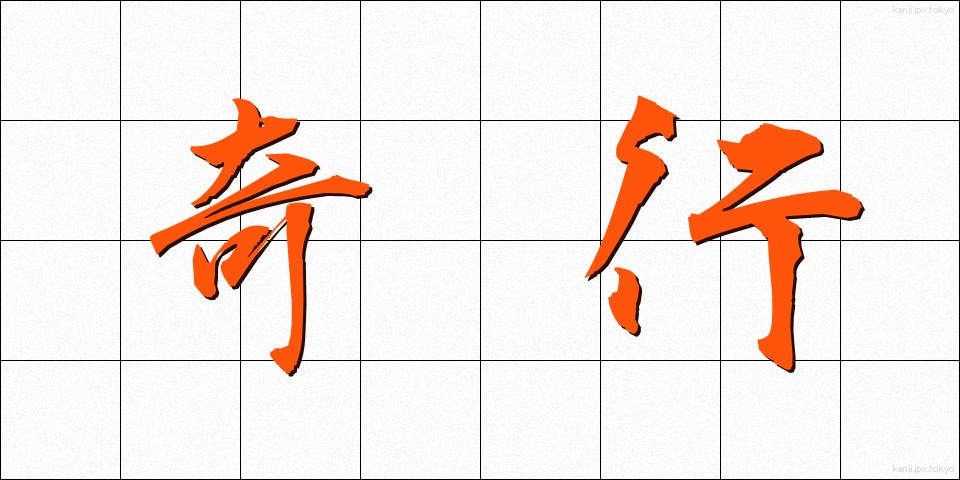 奇行 (きこう)