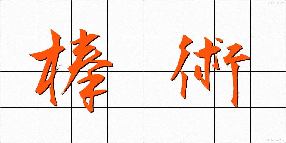 棒術 (ぼうじゅつ)