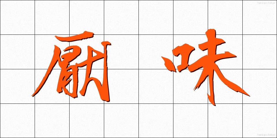 厭味 (いやみ)