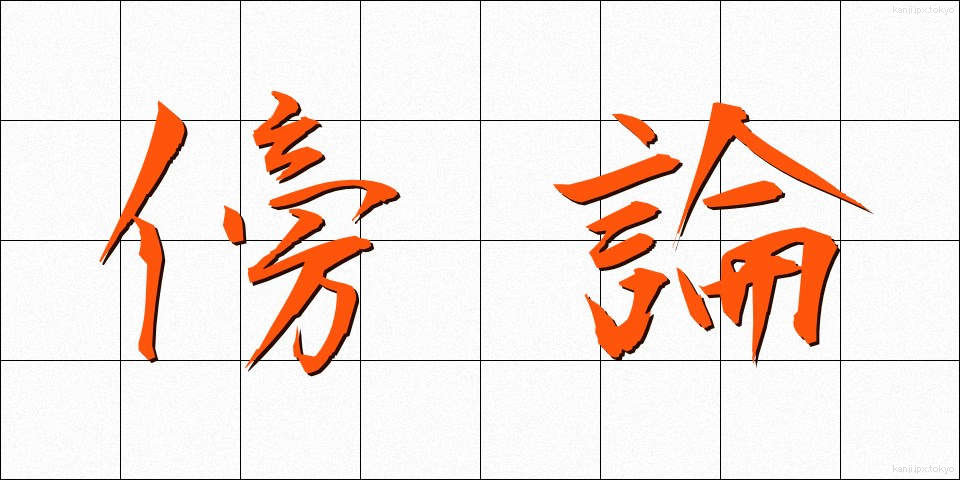 傍論 (ぼうろん)
