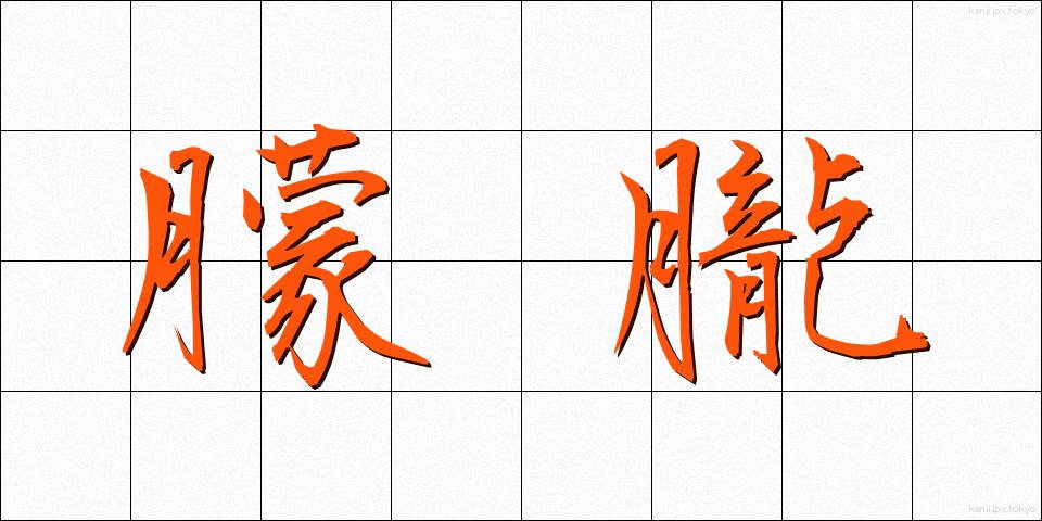 朦朧 (もうろう)