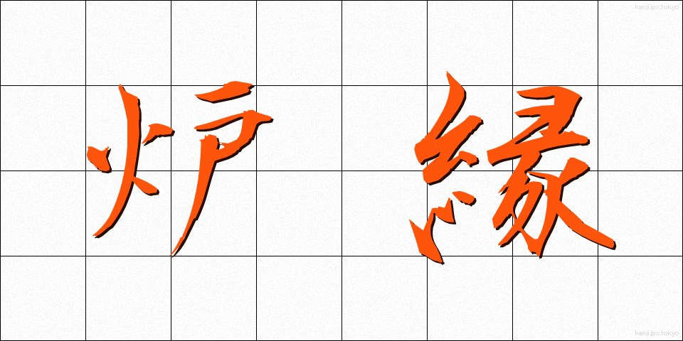 炉縁 (ろえん)