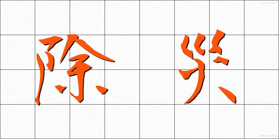 除災 (じょさい)