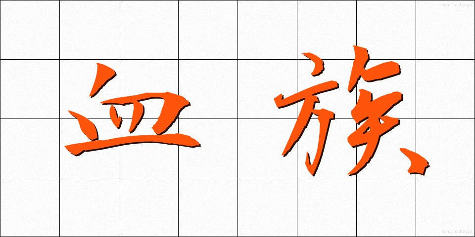 血族 (けつぞく)