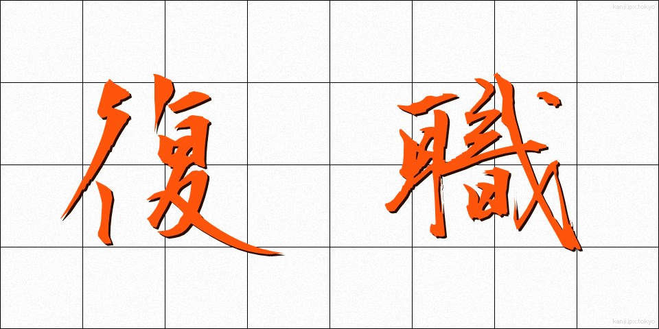 復職 (ふくしょく)