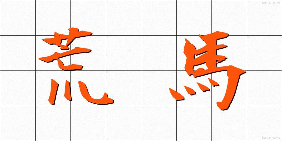 荒馬 (あらうま)