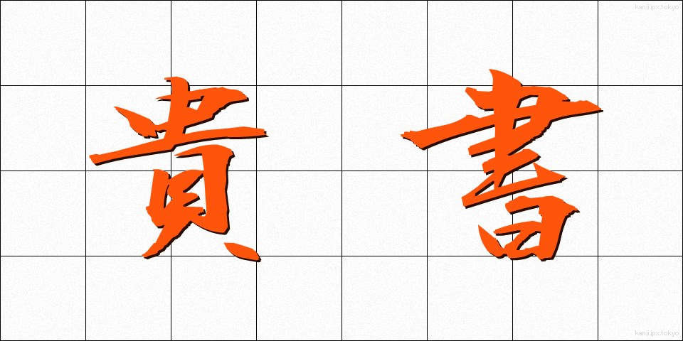 貴書 (きしょ)