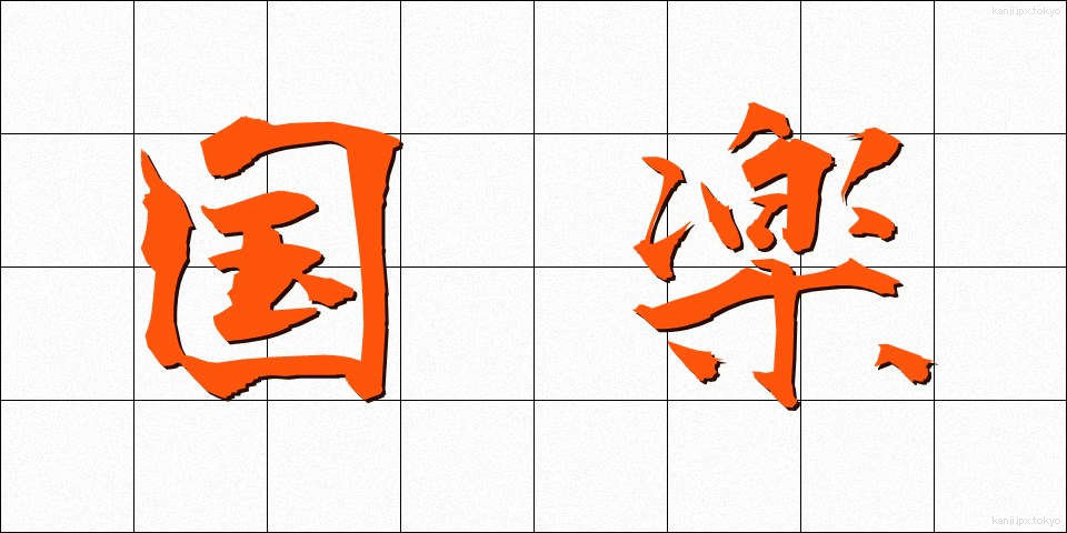 国楽 (こくがく)