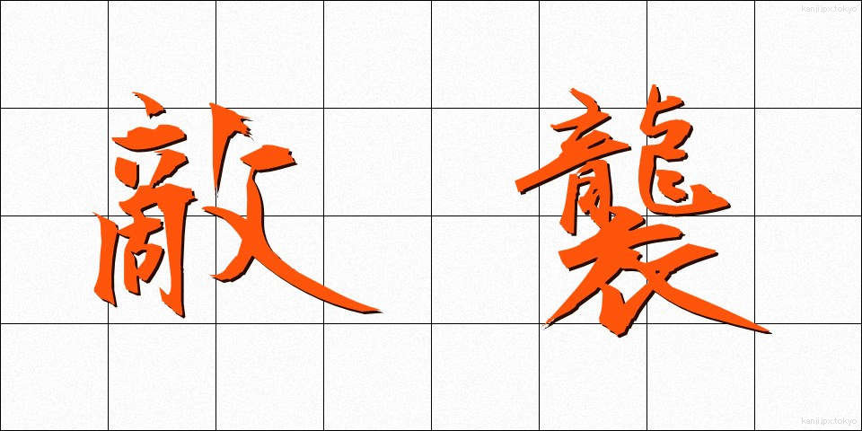 敵襲 (てきしゅう)