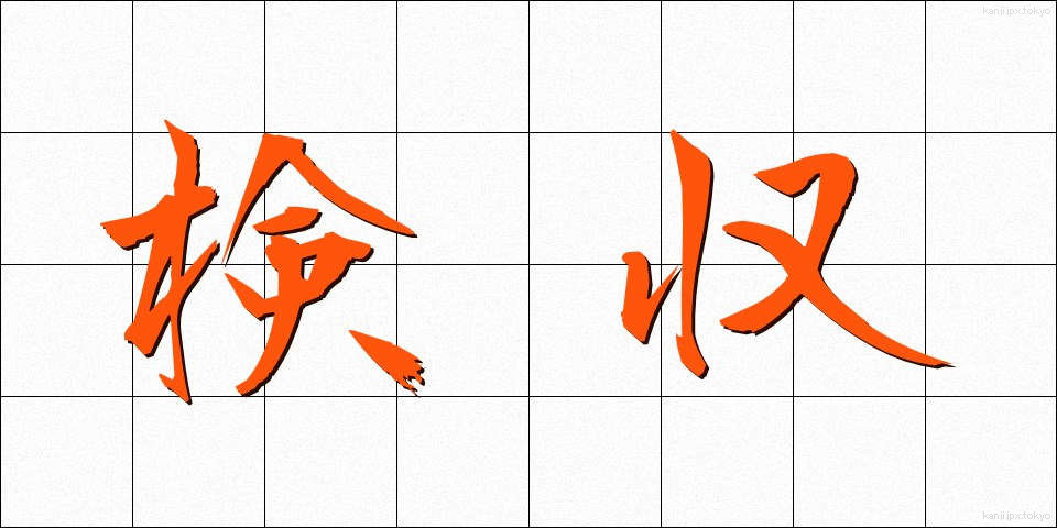 検収 (けんしゅう)