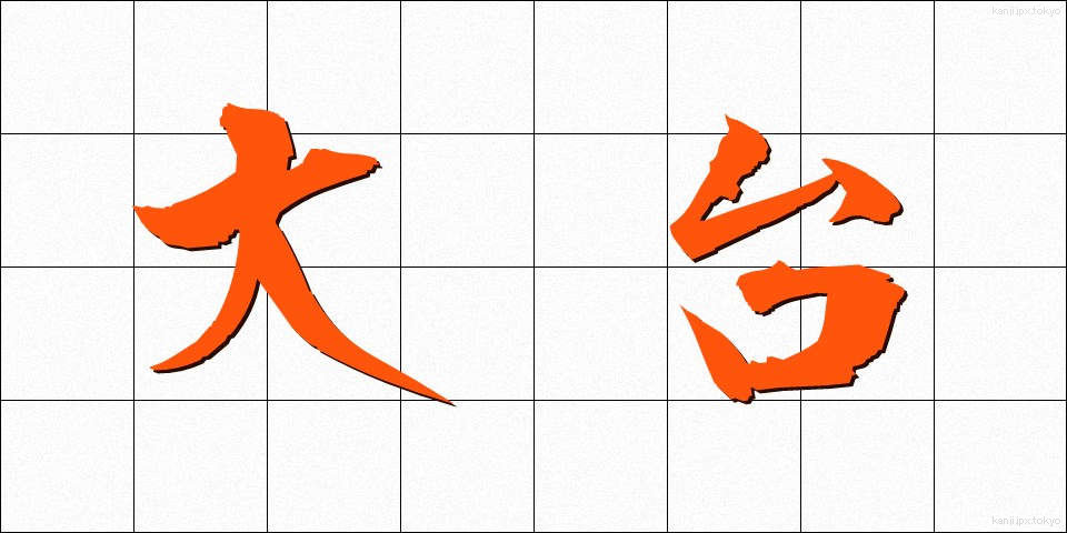 大台 (おおだい)