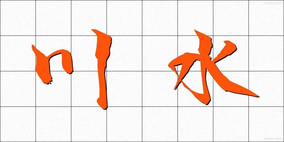 川水 (かわみず)