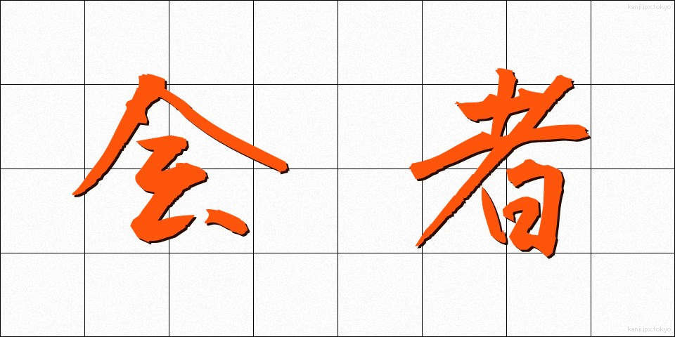 会者 (かいしゃ)