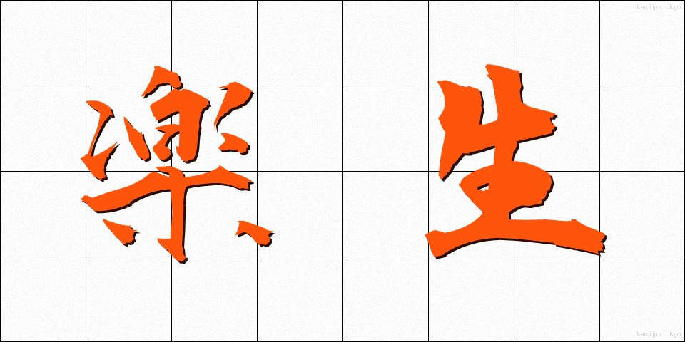 楽生 (らくせい)