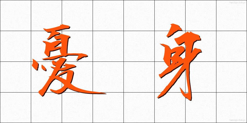 憂身 (うしん)
