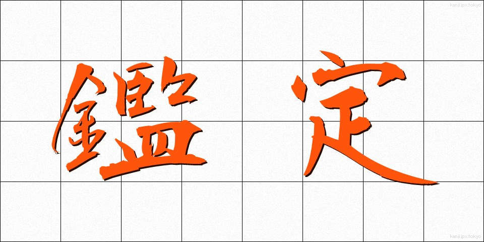 鑑定 (かんてい)