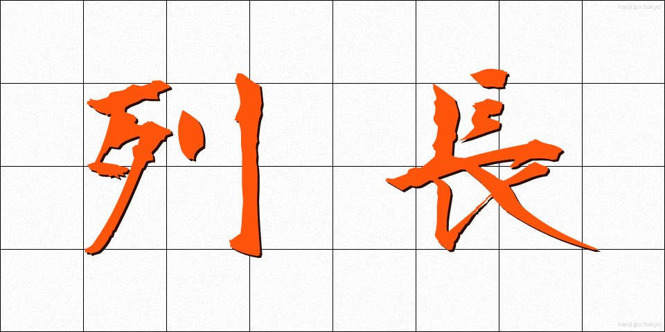 列長 (れっちょう)