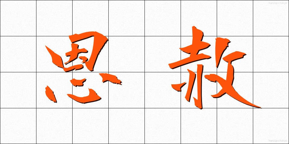恩赦 (おんしゃ)