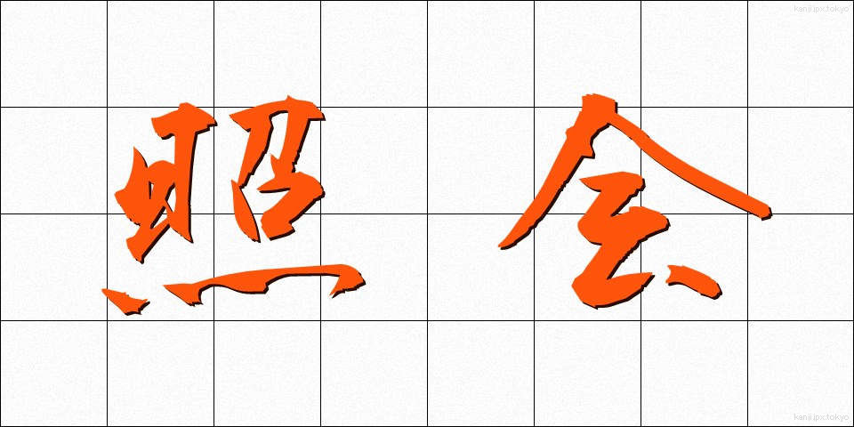 照会 (しょうかい)