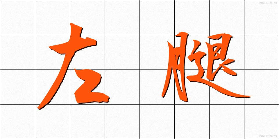 左腿 (さもも)