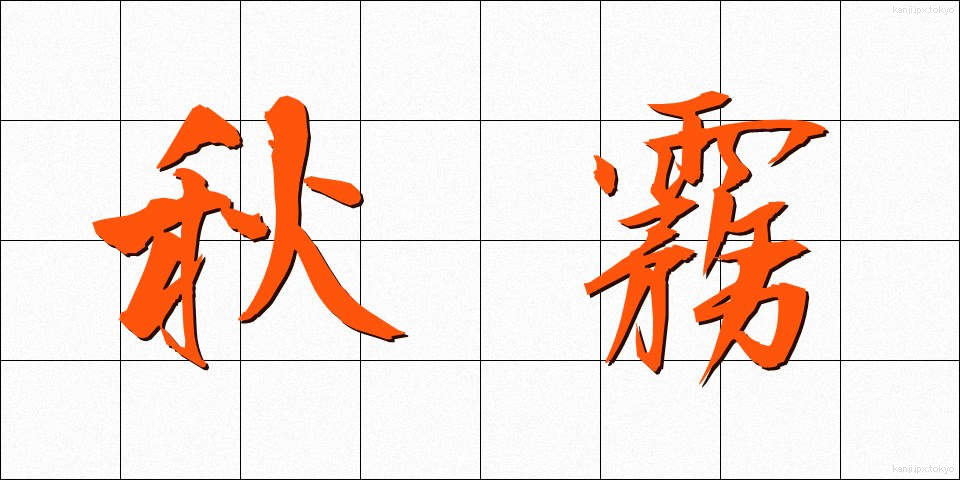 秋霧 (あきぎり)