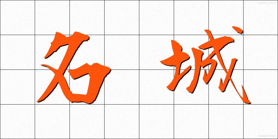 名城 (めいじょう)