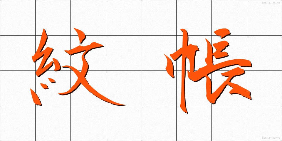 紋帳 (もんちょう)