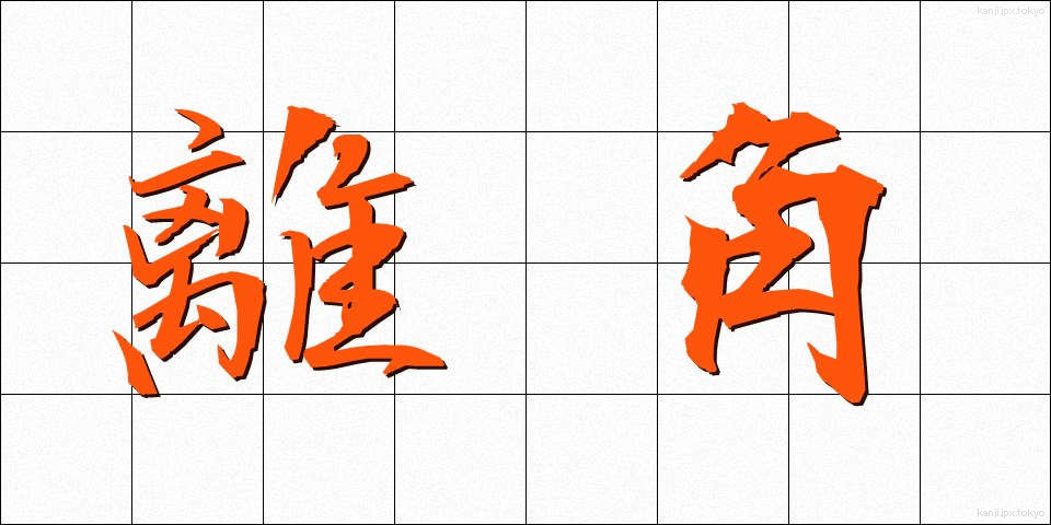 離角 (りかく)