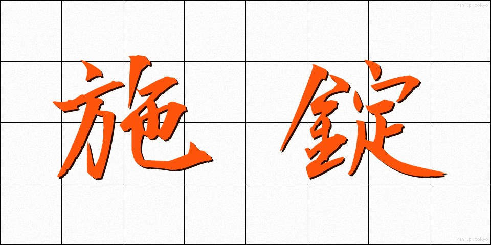 施錠 (せじょう)