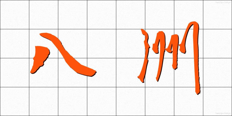 八洲 (はっしゅう)