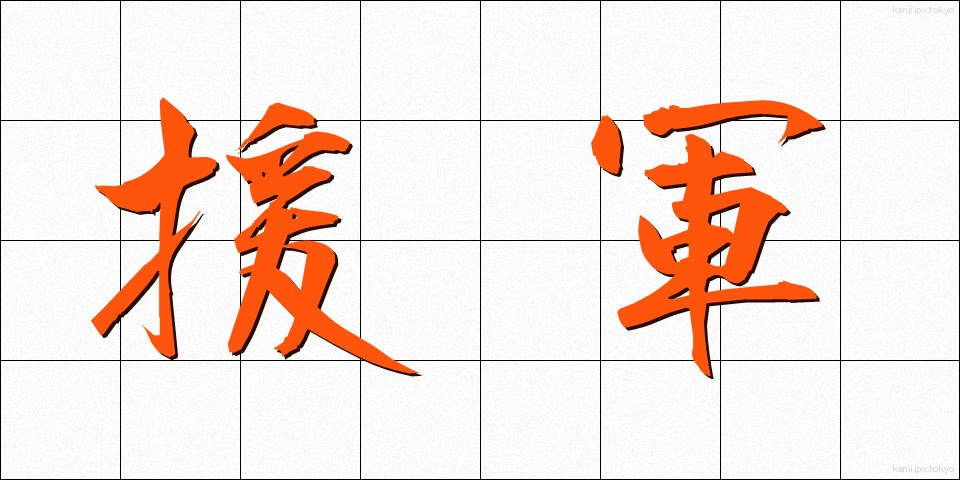 援軍 (えんぐん)