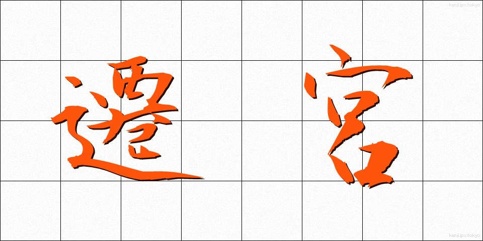 遷宮 (せんぐう)