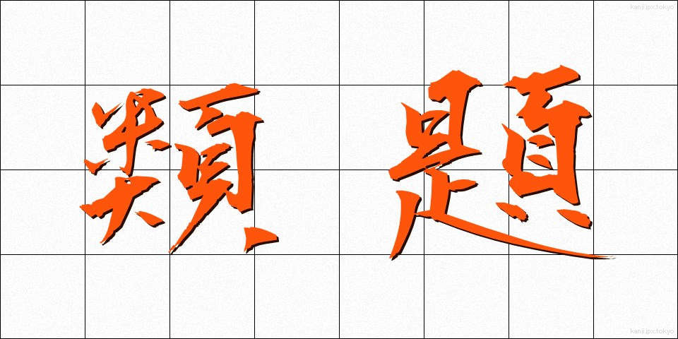 類題 (るいだい)