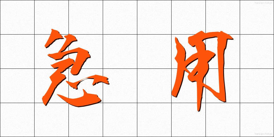 急用 (きゅうよう)