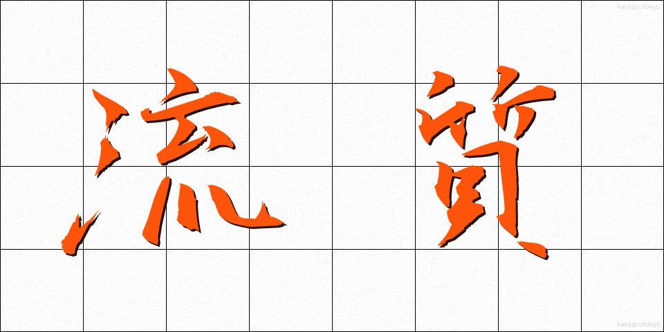 流質 (りゅうしつ)