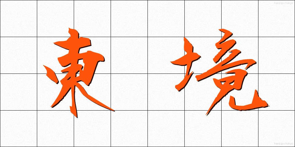 東境 (とうきょう)