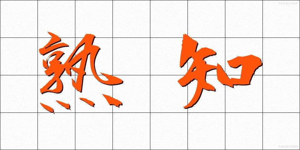 熟知 (じゅくち)
