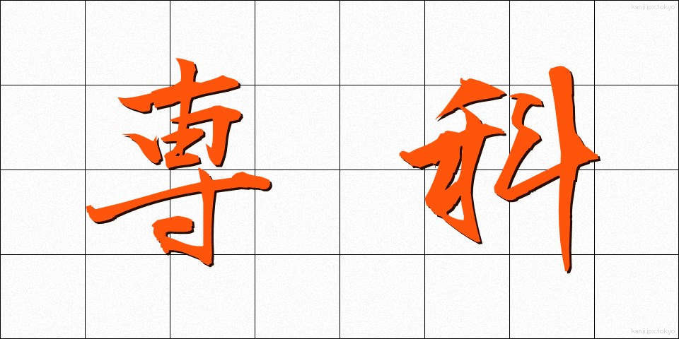専科 (せんか)