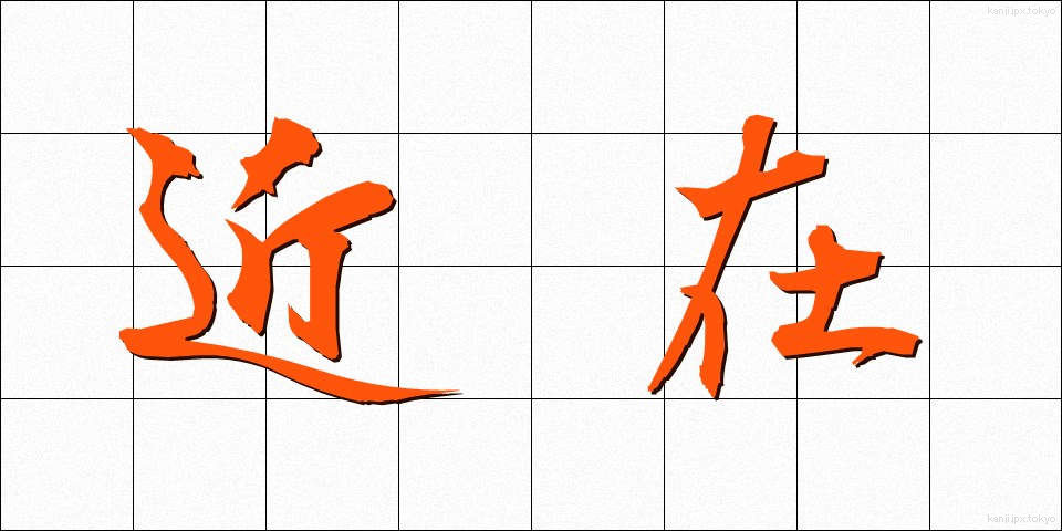 近在 (きんざい)