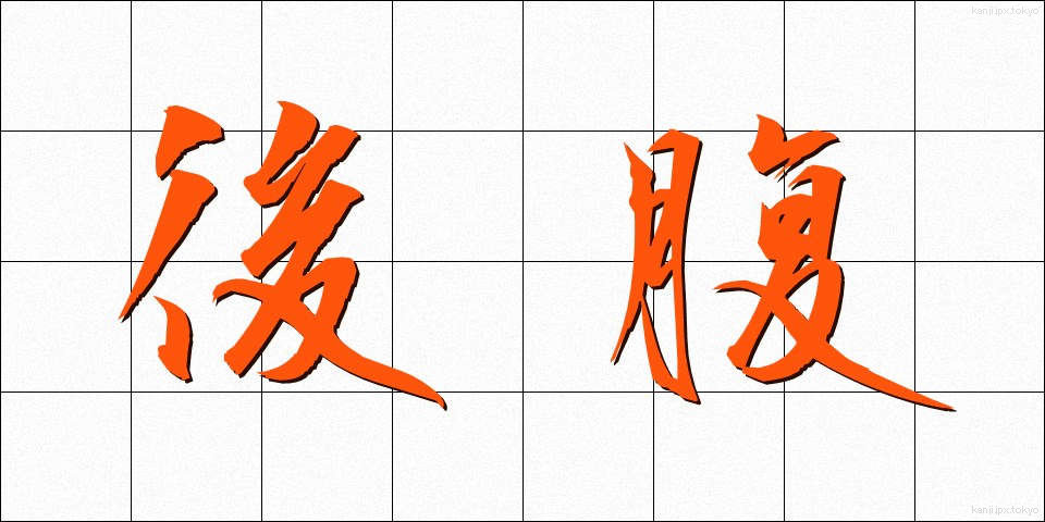 後腹 (こうふく)